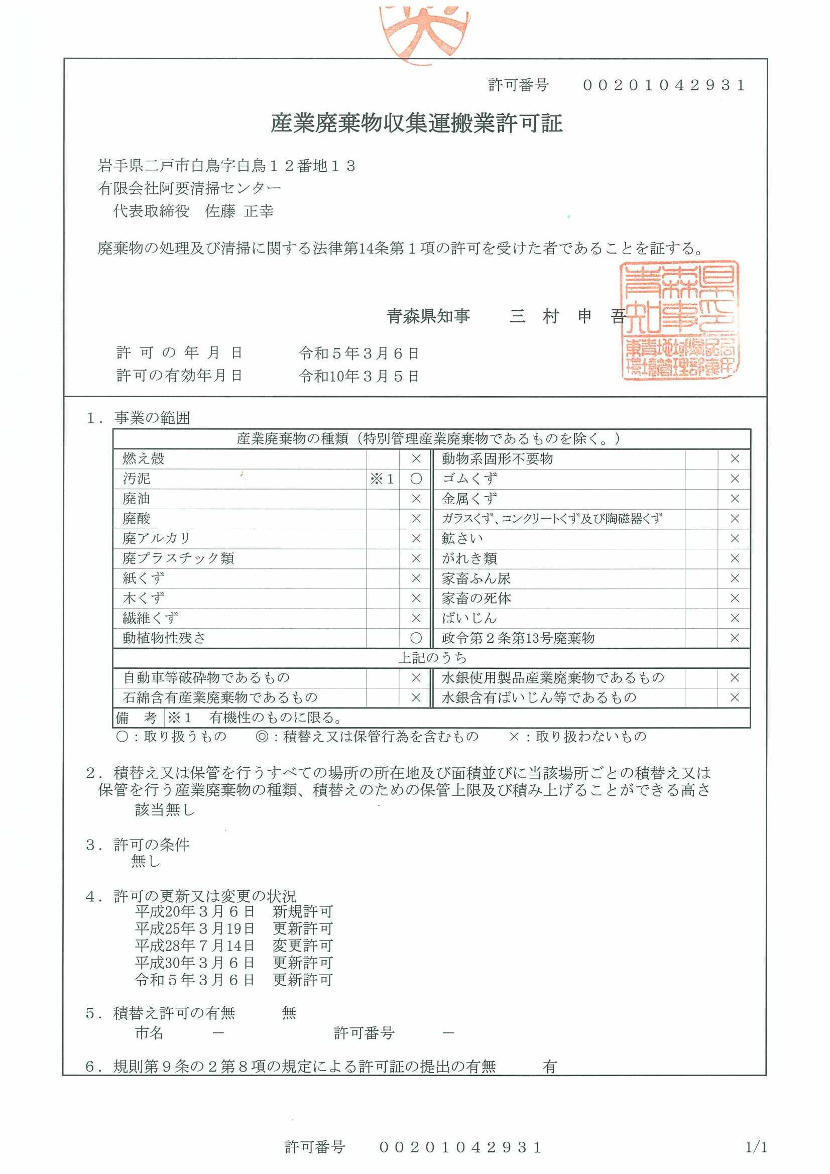 産業廃棄物収集 青森県運搬業許可証